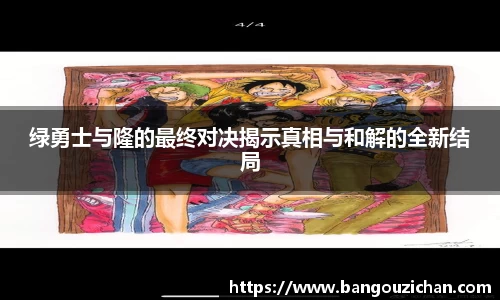 绿勇士与隆的最终对决揭示真相与和解的全新结局