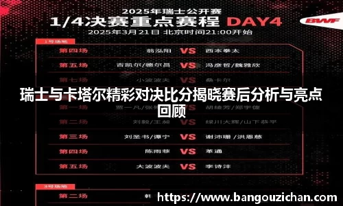 瑞士与卡塔尔精彩对决比分揭晓赛后分析与亮点回顾