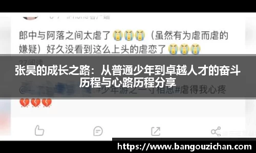 张昊的成长之路：从普通少年到卓越人才的奋斗历程与心路历程分享