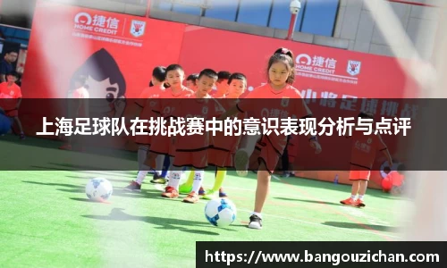 上海足球队在挑战赛中的意识表现分析与点评