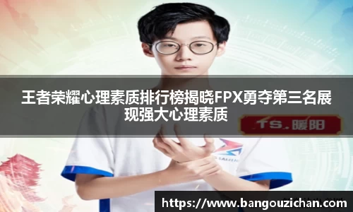 王者荣耀心理素质排行榜揭晓FPX勇夺第三名展现强大心理素质