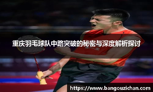 重庆羽毛球队中路突破的秘密与深度解析探讨