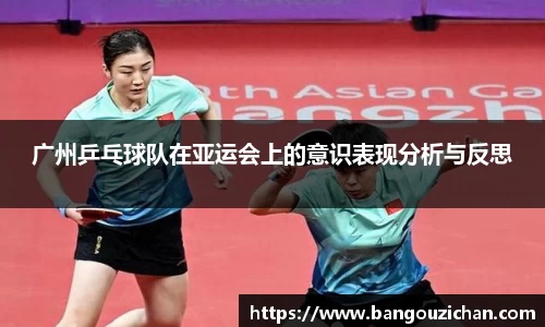 广州乒乓球队在亚运会上的意识表现分析与反思
