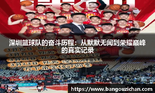 深圳篮球队的奋斗历程：从默默无闻到荣耀巅峰的真实记录