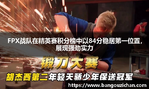 FPX战队在精英赛积分榜中以84分稳居第一位置，展现强劲实力