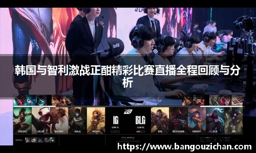 韩国与智利激战正酣精彩比赛直播全程回顾与分析