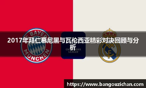 2017年拜仁慕尼黑与瓦伦西亚精彩对决回顾与分析