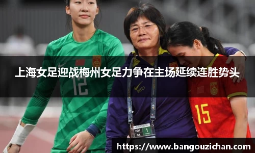 上海女足迎战梅州女足力争在主场延续连胜势头