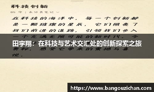 田宇翔：在科技与艺术交汇处的创新探索之旅