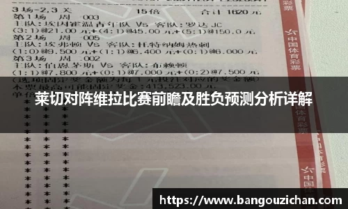 莱切对阵维拉比赛前瞻及胜负预测分析详解