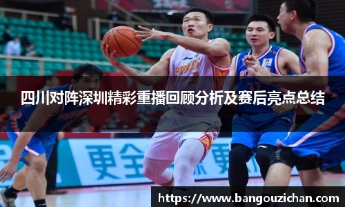 四川对阵深圳精彩重播回顾分析及赛后亮点总结